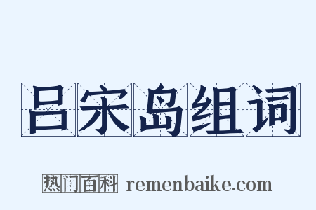 吕宋岛组词是什么意思的图片